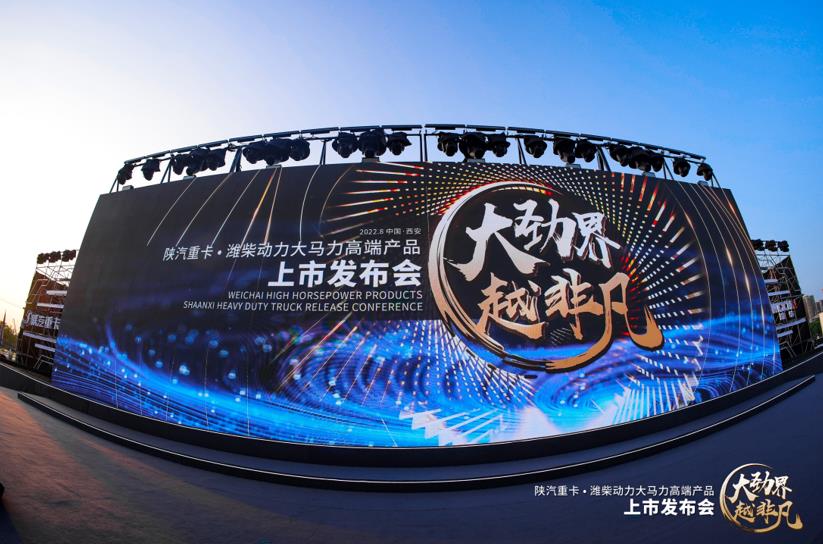 以高端引领高端!陕汽重卡·潍柴动力大马力系列化高端产品劲越上市 - 第1张 - 提加商用车网 以高端引领高端!陕汽重卡·潍柴动力大马力系列化高端产品劲越上市 - 第1张