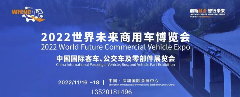 2022世界未来商用车博览会将于11月16日深圳开幕 - 第1张 - 提加商用车网 2022世界未来商用车博览会将于11月16日深圳开幕 - 第1张