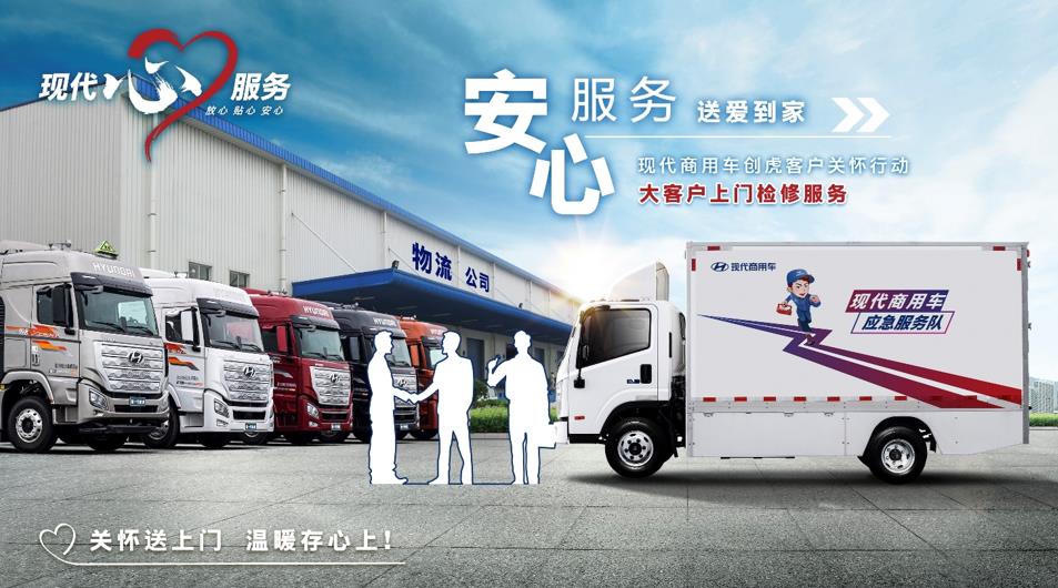 用爱关怀 用心服务 现代商用车客户关怀2.0战略震撼发布 - 第9张 - 提加商用车网 用爱关怀 用心服务 现代商用车客户关怀2.0战略震撼发布 - 第9张