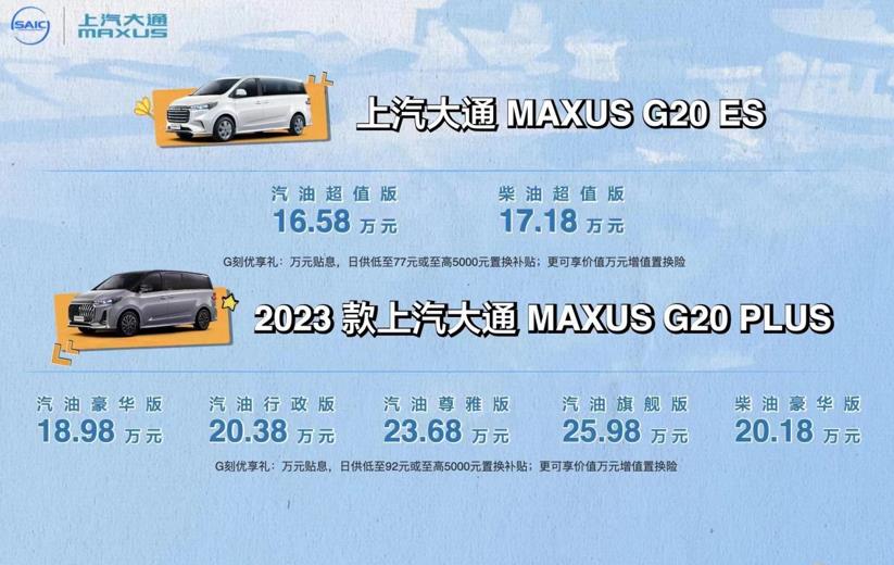 是时候大通MPV了！上汽大通MAXUS MPV DAY震撼开启，2023款G20 PLUS/G20 ES荣耀上市，售价16.58万元起！ - 第1张