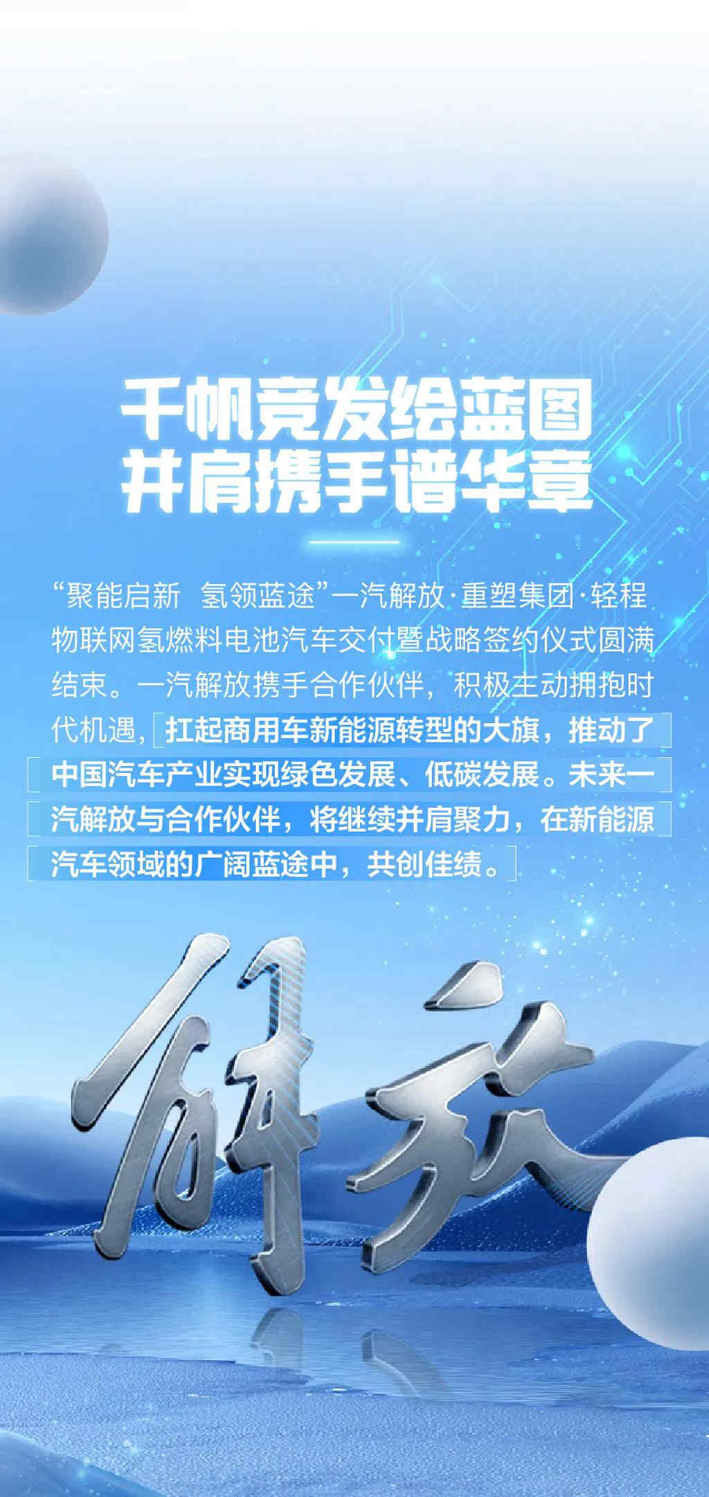 1000辆!一汽解放氢燃料电池整车战略合作正式签约 - 第8张 - 提加商用车网 1000辆!一汽解放氢燃料电池整车战略合作正式签约 - 第8张