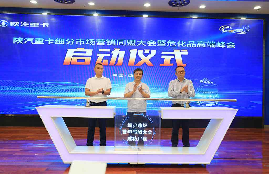 陕汽重卡 节省中国,细分市场营销同盟大会暨危化品高端峰会胜利召开