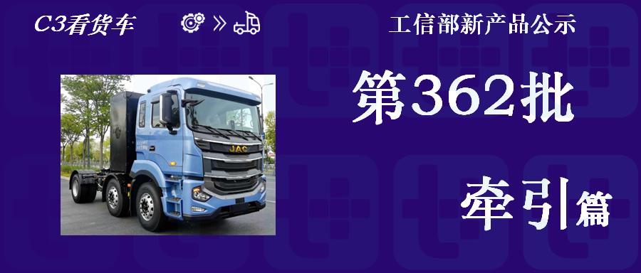 工信部第362批新品公示之N类牵引篇