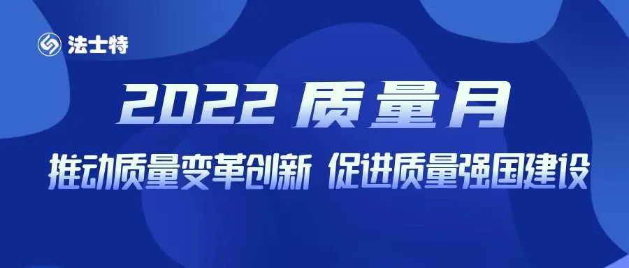 法士特2022年“质量月”活动全面启动 - 第1张 - 提加商用车网 法士特2022年“质量月”活动全面启动 - 第1张