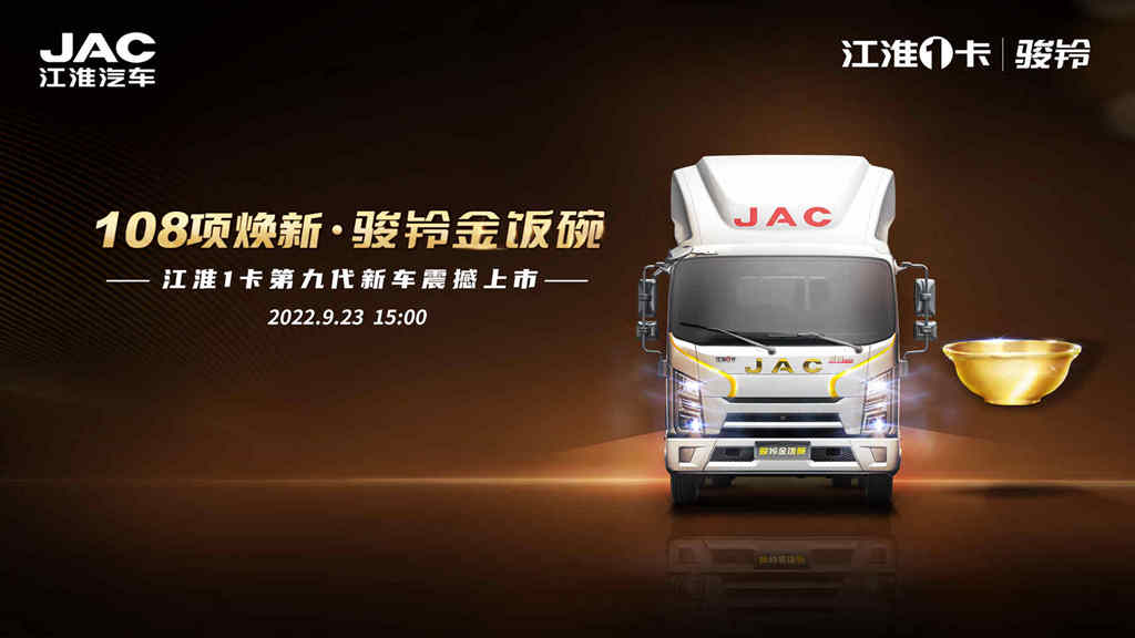 江淮汽车：108项焕新，江淮1卡骏铃金饭碗即将上市 - 第1张