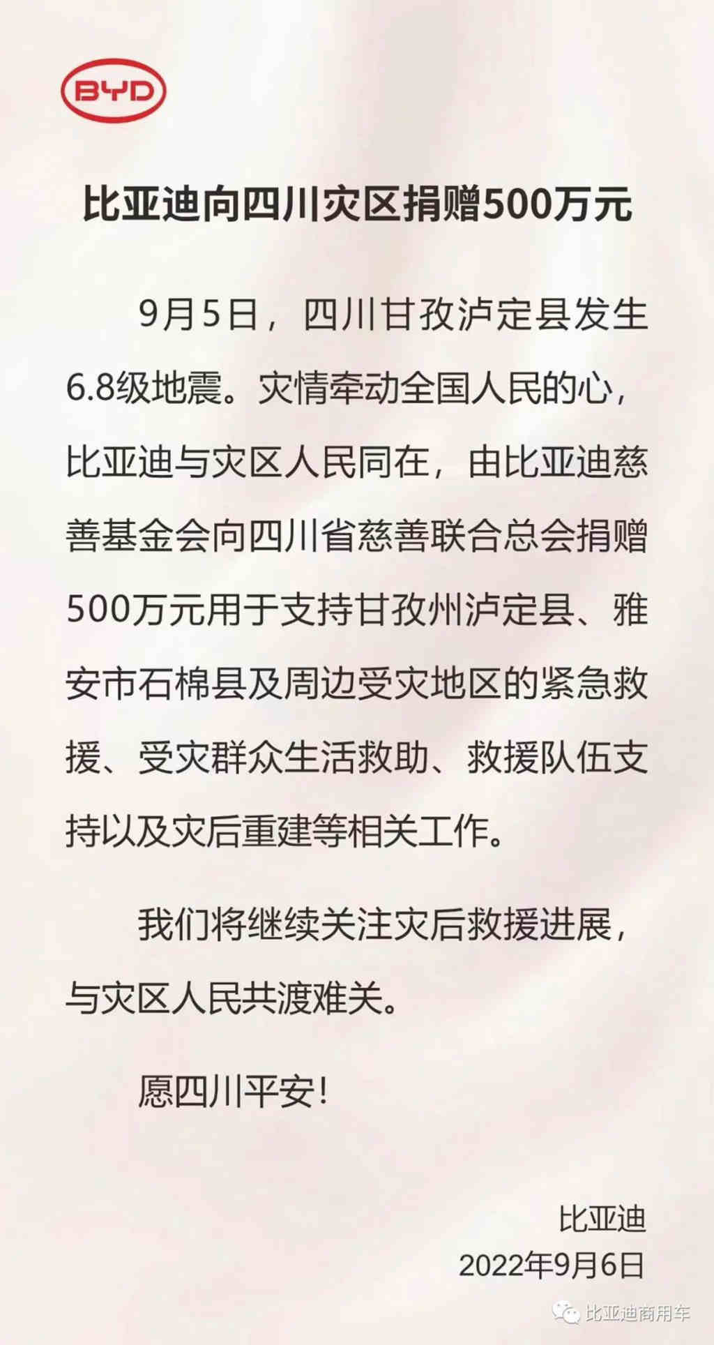 比亚迪向四川灾区捐赠500万元 - 第1张