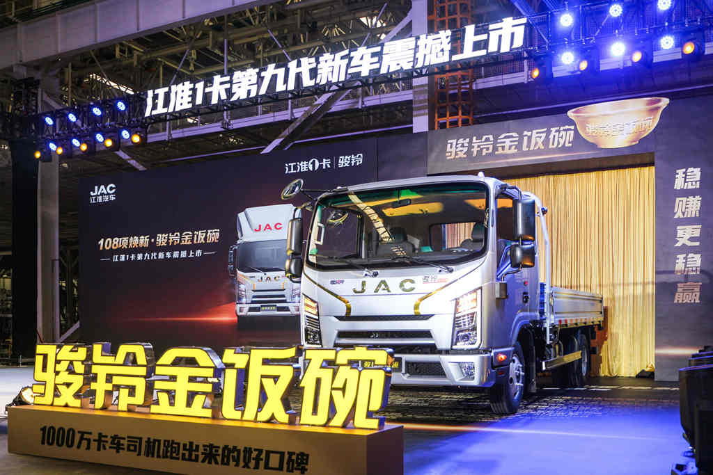 蓝牌轻卡新标杆!江淮1卡第九代新车,骏铃金饭碗震撼直播上市 - 第1张 - 提加商用车网 蓝牌轻卡新标杆!江淮1卡第九代新车,骏铃金饭碗震撼直播上市 - 第1张