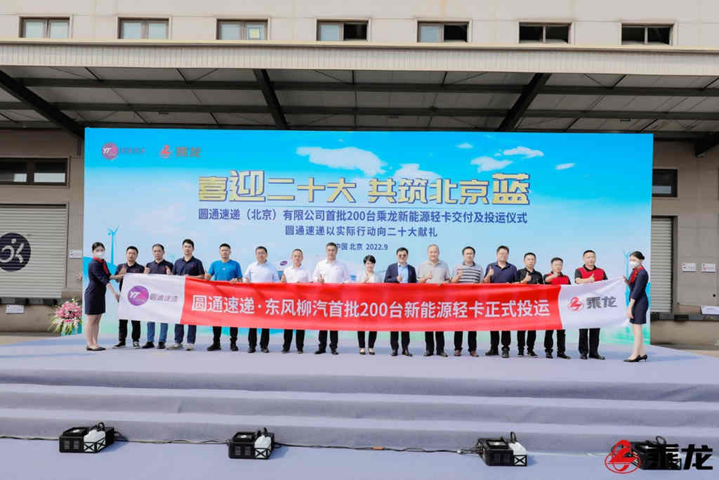 喜迎二十大,200台乘龙新能源轻卡交付圆通速递 - 第1张 - 提加商用车网 喜迎二十大,200台乘龙新能源轻卡交付圆通速递 - 第1张