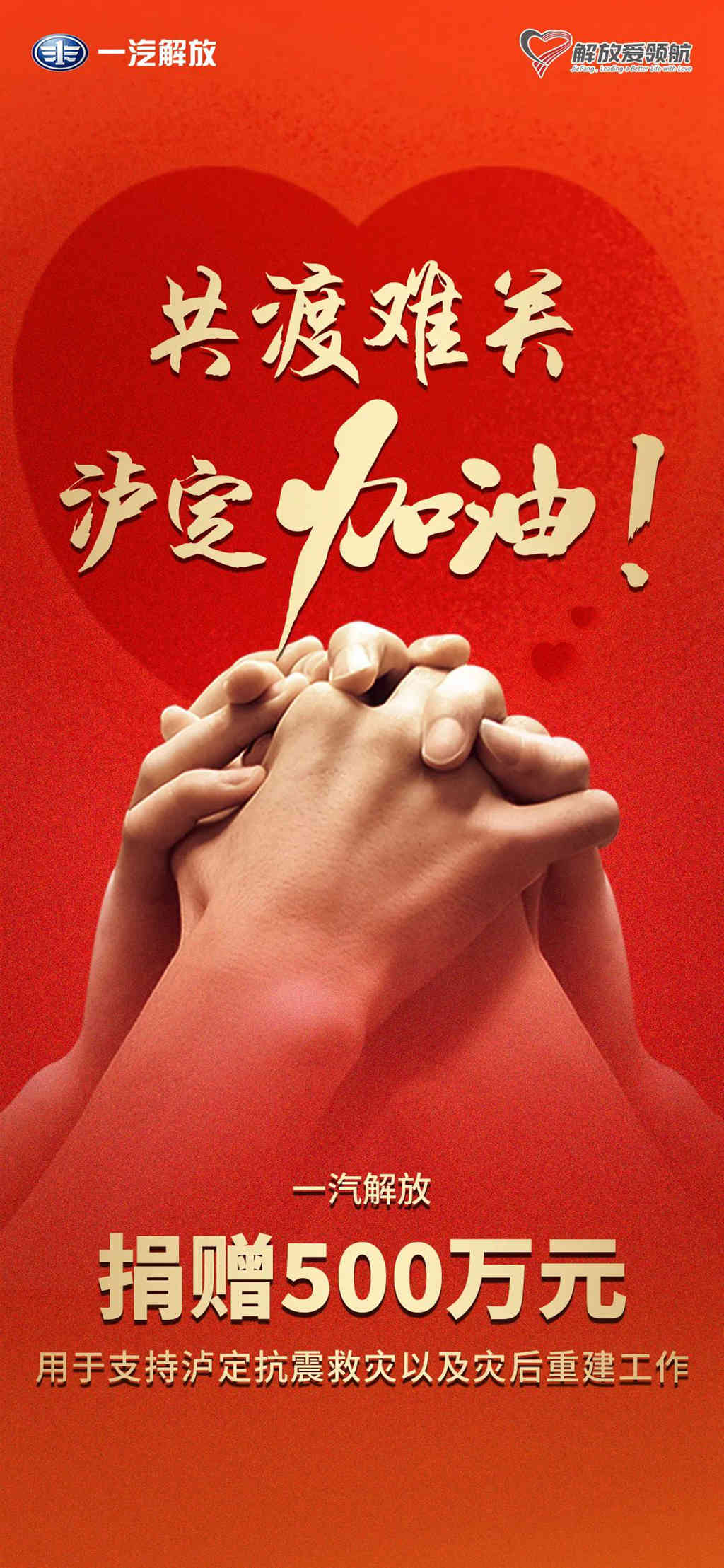 一汽解放向四川泸定捐赠500万元 - 第1张