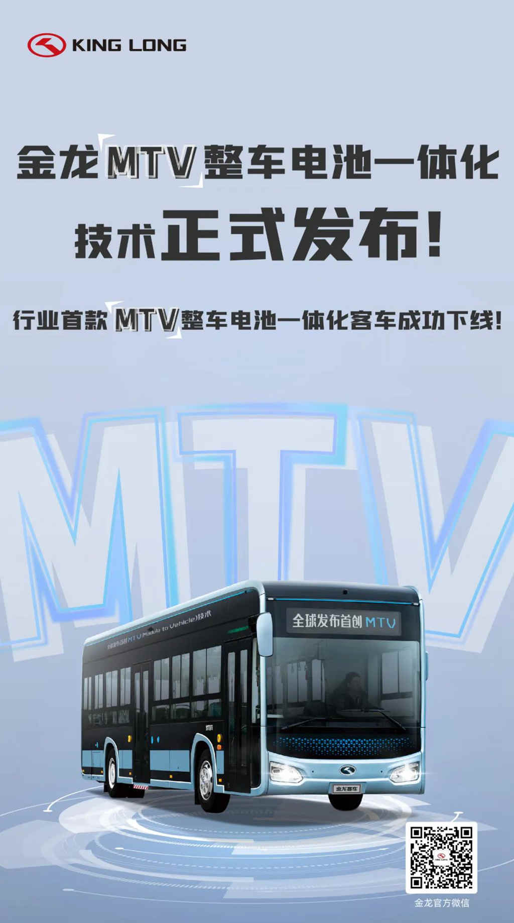 金龙MTV整车电池一体化技术正式发布暨行业首款MTV客车成功下线！ - 第4张