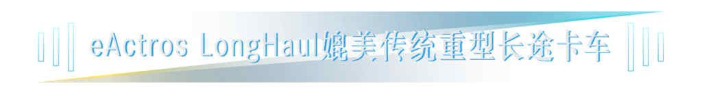 梅赛德斯-奔驰卡车携丰富电动车型阵容亮相IAA 2022 - 第8张 - 提加商用车网 梅赛德斯-奔驰卡车携丰富电动车型阵容亮相IAA 2022 - 第8张