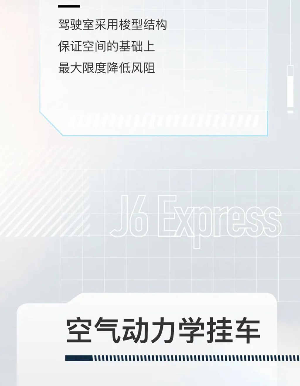 破纪录式节油！解放新品J6 Express首秀！ - 第3张