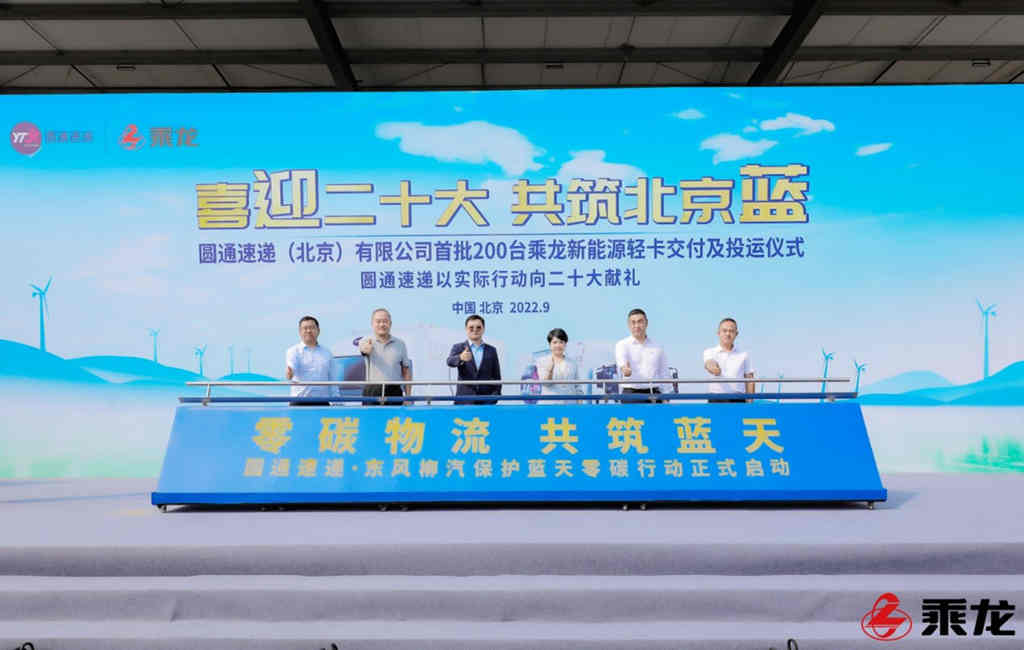 喜迎二十大,200台乘龙新能源轻卡交付圆通速递 - 第6张 - 提加商用车网 喜迎二十大,200台乘龙新能源轻卡交付圆通速递 - 第6张