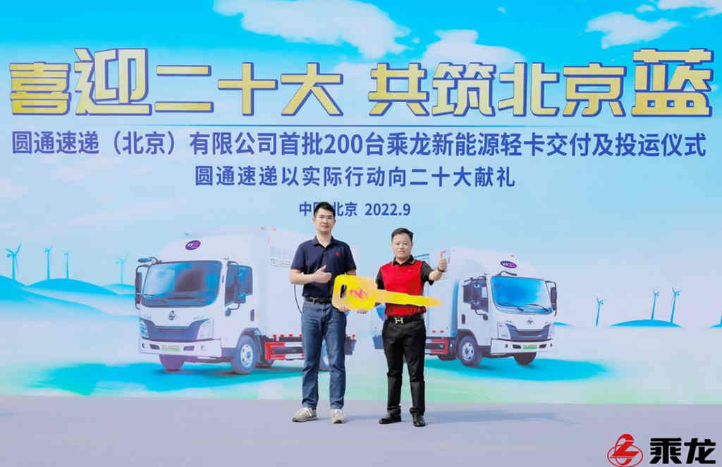 喜迎二十大,200台乘龙新能源轻卡交付圆通速递 - 第7张 - 提加商用车网 喜迎二十大,200台乘龙新能源轻卡交付圆通速递 - 第7张