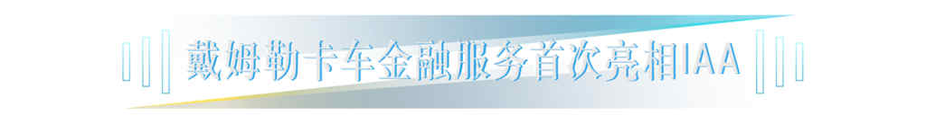 梅赛德斯-奔驰卡车携丰富电动车型阵容亮相IAA 2022 - 第15张 - 提加商用车网 梅赛德斯-奔驰卡车携丰富电动车型阵容亮相IAA 2022 - 第15张