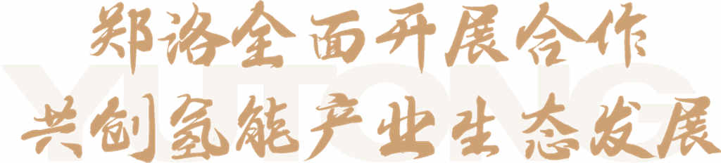 宇通集团推动城市氢能产业进入全面、高效新时代! - 第3张 - 提加商用车网 宇通集团推动城市氢能产业进入全面、高效新时代! - 第3张