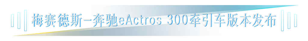 梅赛德斯-奔驰卡车携丰富电动车型阵容亮相IAA 2022 - 第10张 - 提加商用车网 梅赛德斯-奔驰卡车携丰富电动车型阵容亮相IAA 2022 - 第10张