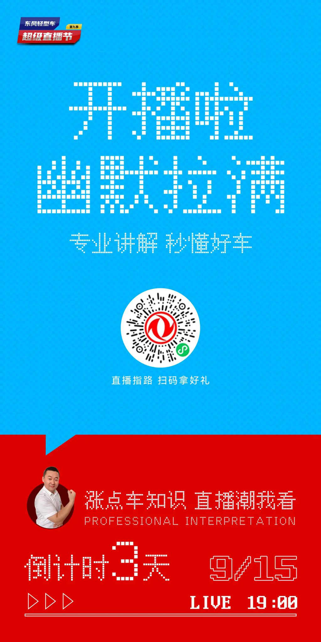 东风轻型车第九季超级直播节倒计时3天 - 第1张