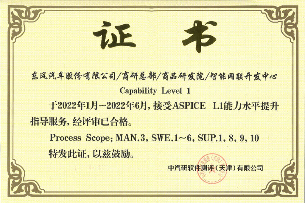 从0到1,东风汽车股份有限公司获得ASPICE CL1认证