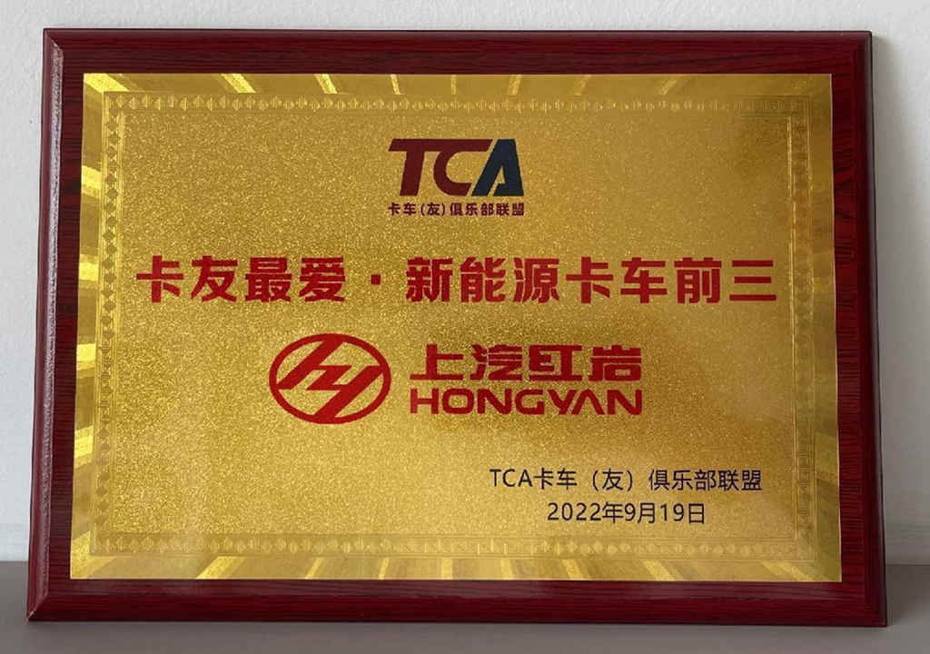 不负信赖 一路向前 上汽红岩荣获“卡友最爱·新能源卡车前三”奖项 - 第1张 - 提加商用车网 不负信赖 一路向前 上汽红岩荣获“卡友最爱·新能源卡车前三”奖项 - 第1张