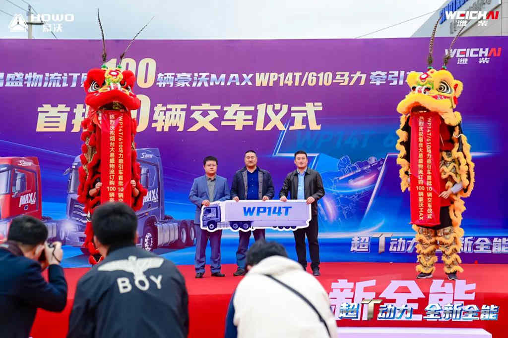 全国首位大客户订购100辆豪沃MAX/WP14T/610马力牵引车首批10辆交车仪式圆满成功 - 第4张
