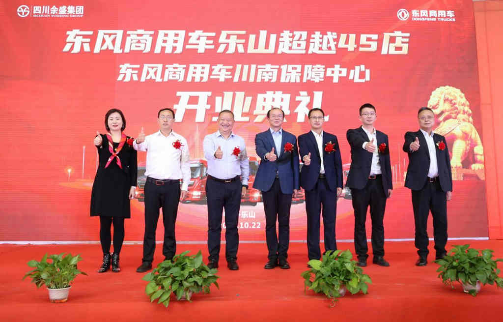 丰秋好景，华章新篇，东风商用车川南保障中心隆重开业