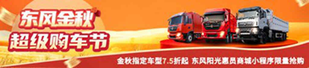 东风金秋超级购车节24台特价车型强势促销中,数量有限,手慢无 - 第1张 - 提加商用车网 东风金秋超级购车节24台特价车型强势促销中,数量有限,手慢无 - 第1张