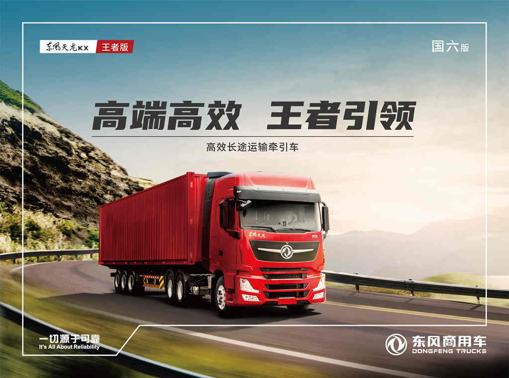 东风天龙旗舰王者版铸就四连冠 尽显王者风范 - 第1张 - 提加商用车网 东风天龙旗舰王者版铸就四连冠 尽显王者风范 - 第1张