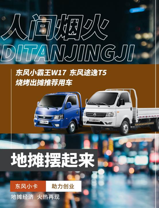 人间烟火色,至味是清欢 东风小霸王、东风途逸化身“百变侠”与年轻人共舞于夜 - 第6张 - 提加商用车网 人间烟火色,至味是清欢 东风小霸王、东风途逸化身“百变侠”与年轻人共舞于夜 - 第6张