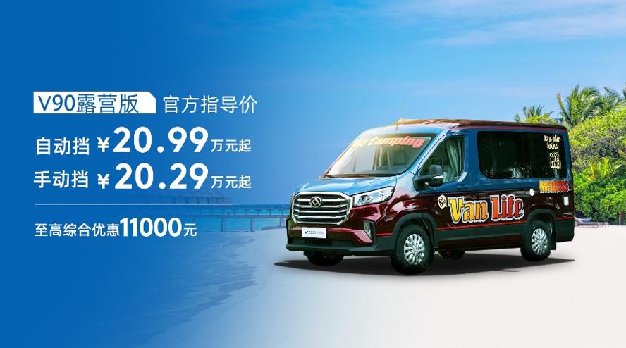 上汽大通轻客家族再添新成员!两款年度明星车型上汽大通EV80 PLUS、V90露营版正式上市,16.48万元起售 - 第5张 - 提加商用车网 上汽大通轻客家族再添新成员!两款年度明星车型上汽大通EV80 PLUS、V90露营版正式上市,16.48万元起售 - 第5张