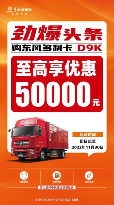 香飘万里,约“惠”有你!东风多利卡D9K至高钜惠50000元 - 第1张 - 提加商用车网 香飘万里,约“惠”有你!东风多利卡D9K至高钜惠50000元 - 第1张