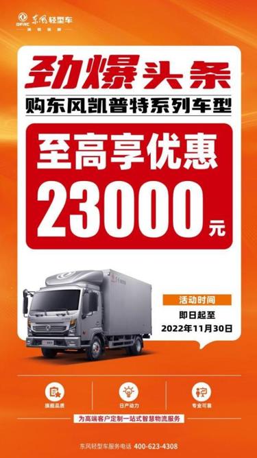 用魔法成就魔法,东风凯普特“双十一”强势出击 - 第1张 - 提加商用车网 用魔法成就魔法,东风凯普特“双十一”强势出击 - 第1张