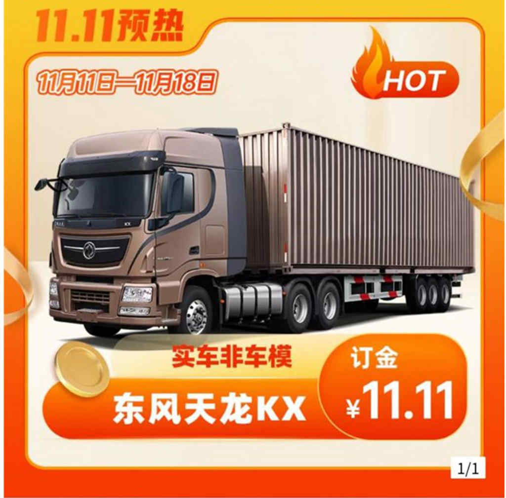 双11狂欢开场,东风商用车优惠、服务不停歇 - 第1张 - 提加商用车网 双11狂欢开场,东风商用车优惠、服务不停歇 - 第1张