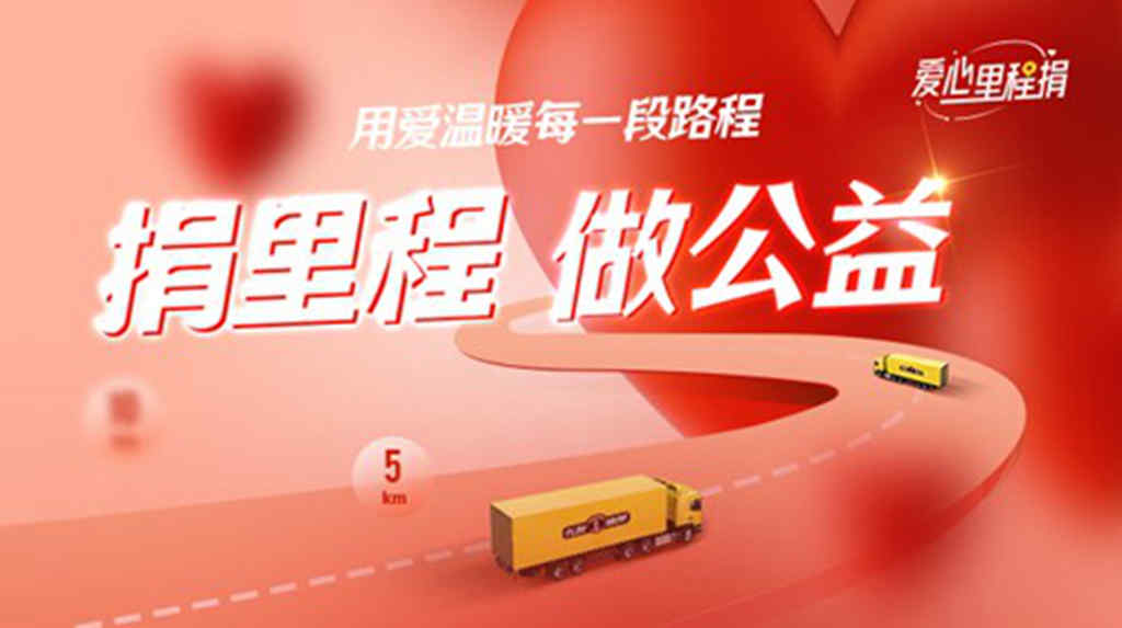 卡友地带发布“爱心里程捐”最新成果:超16万卡友参与“车轮公益” - 第1张 - 提加商用车网 卡友地带发布“爱心里程捐”最新成果:超16万卡友参与“车轮公益” - 第1张