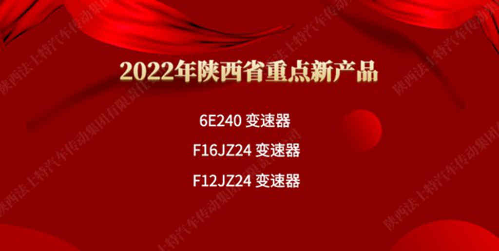 法士特多款产品入选2022年陕西省重点新产品 - 第2张 - 提加商用车网 法士特多款产品入选2022年陕西省重点新产品 - 第2张