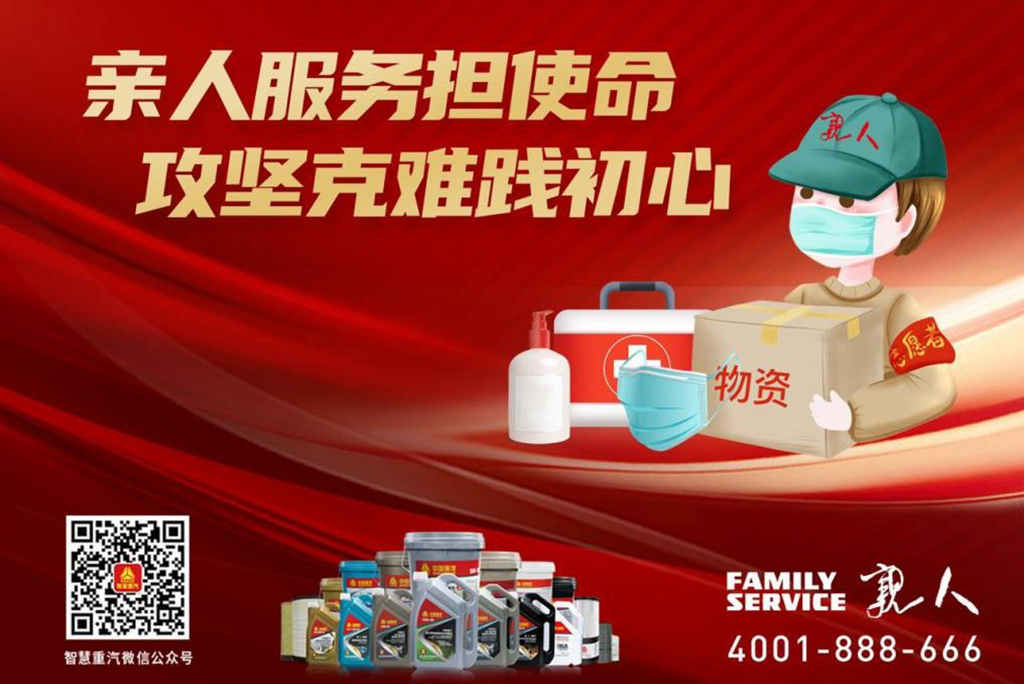 同心携手 共盼春来 中国重汽“亲人服务”助卡友“疫”路无忧