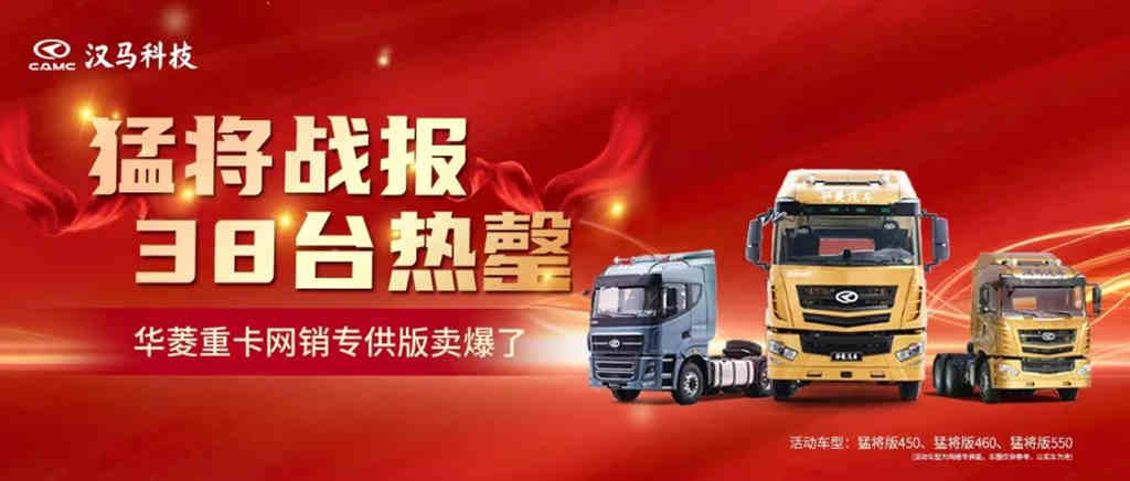 卖爆了!38台华菱猛将不够抢,卡友百万热度难抵挡 - 第1张 - 提加商用车网 卖爆了!38台华菱猛将不够抢,卡友百万热度难抵挡 - 第1张