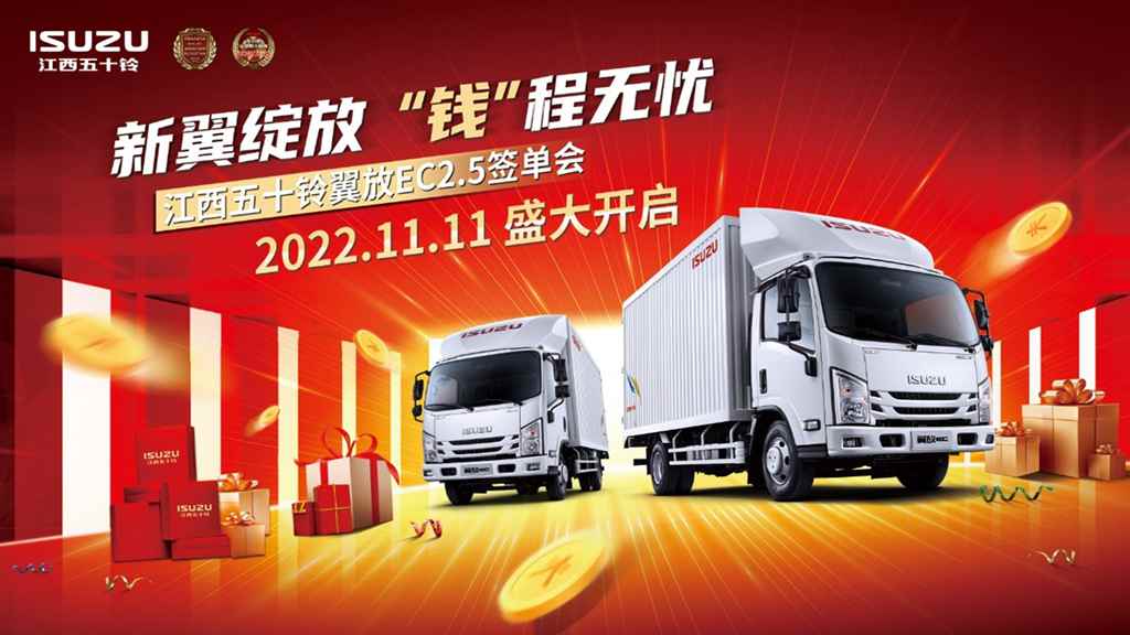 翼身技术 值得信赖,轻卡王者江西五十铃翼放EC 2.5轻卡签单会成功举办 - 第1张 - 提加商用车网 翼身技术 值得信赖,轻卡王者江西五十铃翼放EC 2.5轻卡签单会成功举办 - 第1张