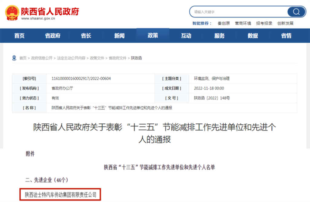 法士特荣获陕西省“十三五” 节能减排工作先进企业 - 第2张