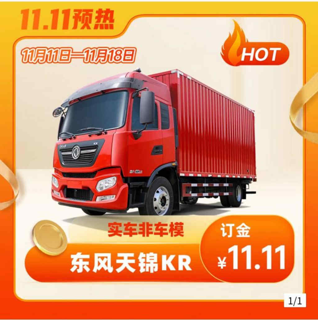 双11狂欢开场,东风商用车优惠、服务不停歇 - 第3张 - 提加商用车网 双11狂欢开场,东风商用车优惠、服务不停歇 - 第3张