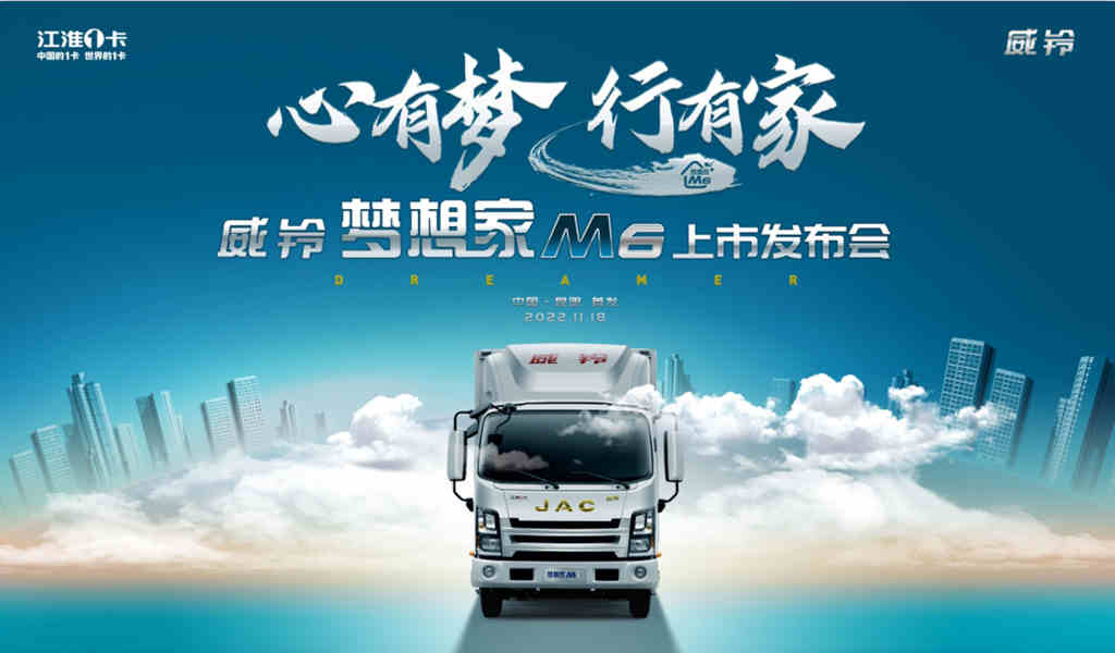 26项品质升级 108项技术焕新!江淮威铃梦想家M6震撼上市 - 第1张 - 提加商用车网 26项品质升级 108项技术焕新!江淮威铃梦想家M6震撼上市 - 第1张