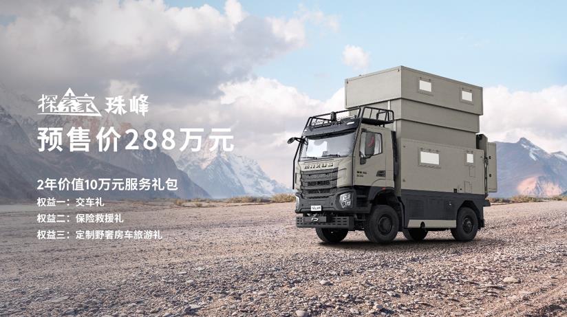 “探索兄弟连”再添一员!上汽大通MAXUS原厂首款百万级重卡房车探索家·珠峰现已正式预售,预售价288万元 - 第1张 - 提加商用车网 “探索兄弟连”再添一员!上汽大通MAXUS原厂首款百万级重卡房车探索家·珠峰现已正式预售,预售价288万元 - 第1张