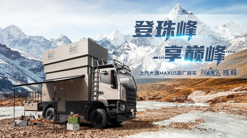 “探索兄弟连”再添一员!上汽大通MAXUS原厂首款百万级重卡房车探索家·珠峰现已正式预售,预售价288万元 - 第3张 - 提加商用车网 “探索兄弟连”再添一员!上汽大通MAXUS原厂首款百万级重卡房车探索家·珠峰现已正式预售,预售价288万元 - 第3张