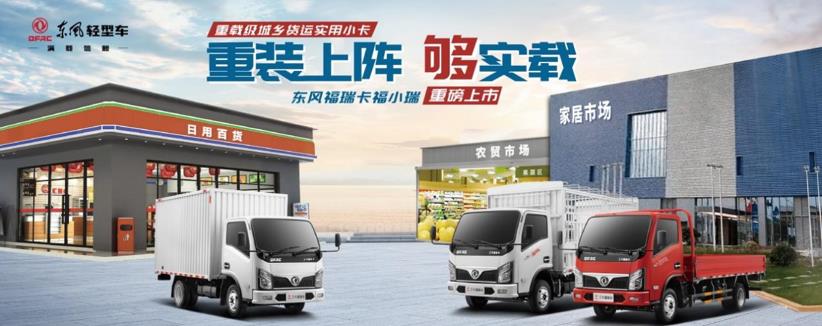“强强组合”必买实载小卡，东风福瑞卡福小瑞重装上阵 - 第1张