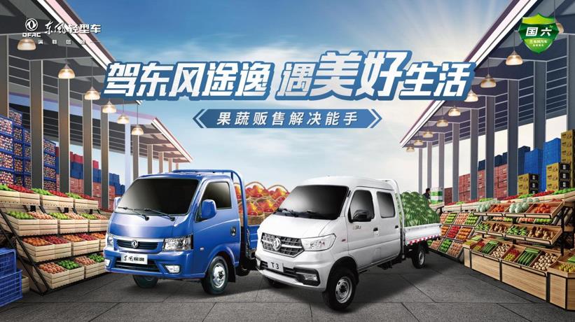 乡村振兴直通“车”,东风途逸低至37800元 - 第3张 - 提加商用车网 乡村振兴直通“车”,东风途逸低至37800元 - 第3张
