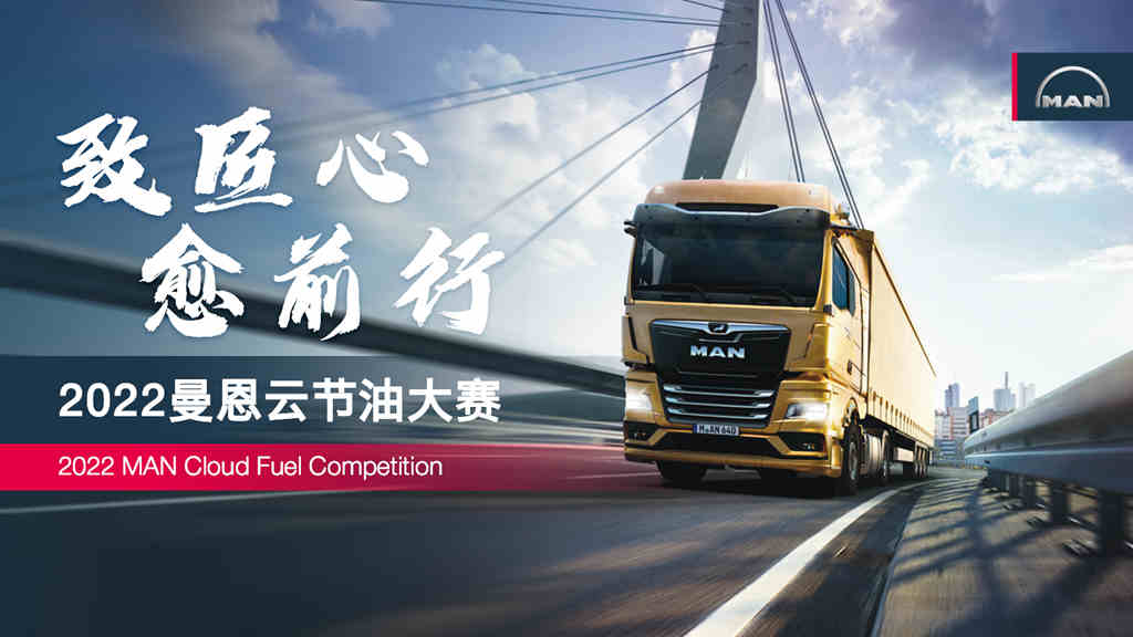 致匠心 愈前行:2022曼恩云节油大赛正式启动! - 第1张 - 提加商用车网 致匠心 愈前行:2022曼恩云节油大赛正式启动! - 第1张