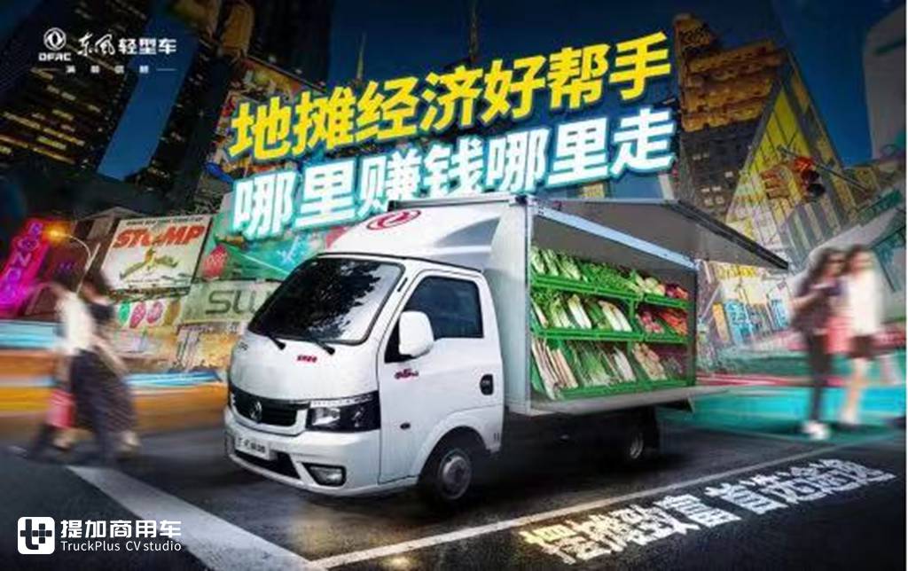 创富正当时！东风轻型车C位小卡东风途逸促销来袭