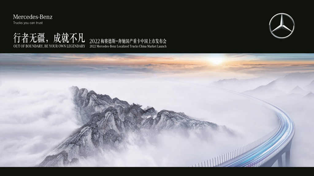 启“星”程,耀未来,2022梅赛德斯-奔驰国产重卡中国上市发布会即将举行 - 第1张 - 提加商用车网 启“星”程,耀未来,2022梅赛德斯-奔驰国产重卡中国上市发布会即将举行 - 第1张