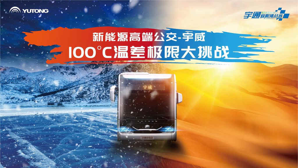 无惧100℃极限温差!宇通打破行业安全标准天花板! - 第1张 - 提加商用车网 无惧100℃极限温差!宇通打破行业安全标准天花板! - 第1张