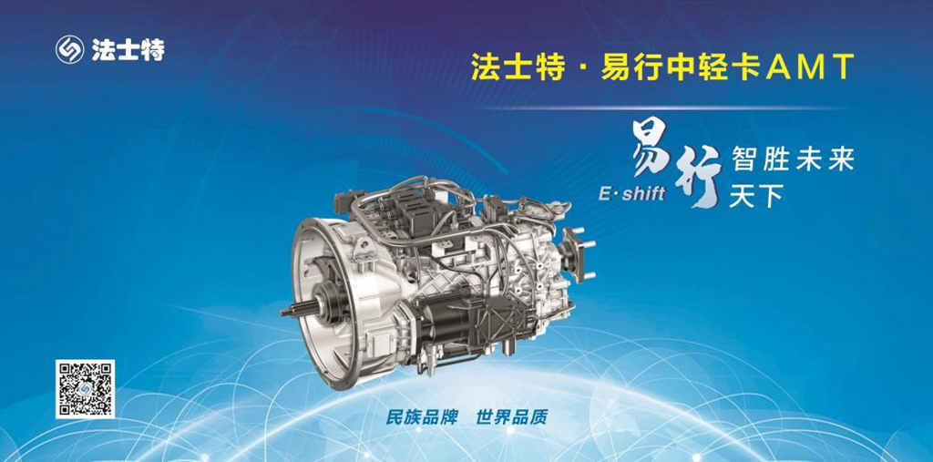 法士特·易行：开启中轻卡物流“自动挡新时代” - 第4张